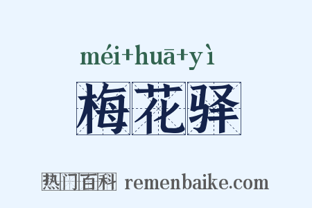 梅花驿是什么意思的图片